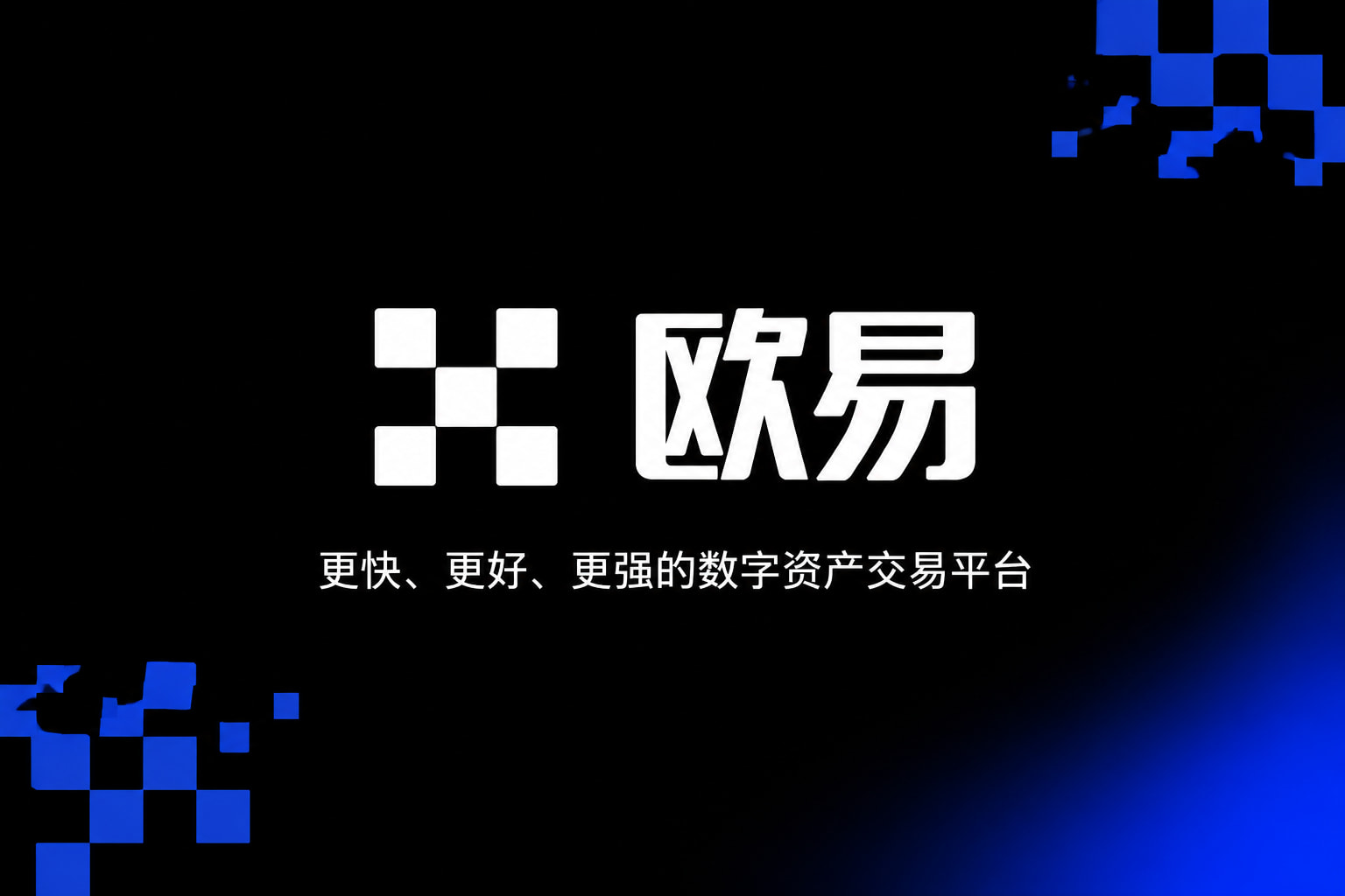 欧交易所app安装 APP界面展示